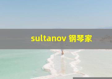 sultanov 钢琴家